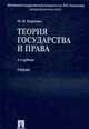 Теория государства и права.Учебник для ВУЗов(изд:2), Марченко М.Н. 