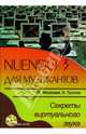 NUENDO 3 для музыкантов. Секреты музыкального звука (книга), Медведев Евгений Всеволодович, Трусова Вера Анатольевна 