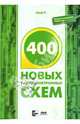 400 новых радиоэлектронных схем, Граф Рудольф Ф., Шиитс Вильям 