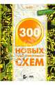 300 новых радиоэлектронных схем / Пер. с англ. - (В помощь радиолюбителю), Граф Рудольф Ф., Шиитс Вильям 