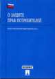 О защите прав потребителей. Закон РФ № 2300-I, 