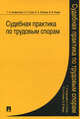 Судебная практика по трудовым спорам.-М.:Проспект,2012. /=156760/, Кантемир Гусов, Ольга Александровна Егорова, Владимир Федин, Галина Агафонова 
