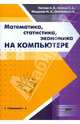 Математика, статистика, экономика на компьютере (Серия:'Специалист'), Каплан Алексей Владимирович, Овечкина Елена Владимировна, Мащенко Майя Владимировна, Каплан Владимир Ефимович 