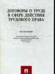 Договоры о труде в сфере действия трудового права.учебное пособие для вузов, Гусов К.Н., ред. 