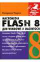 Macromedia Flash 8 для Windows и Macintosh / Пер. с англ. Осипов А.И. - (Quick Start) (+ CD), Ульрих Катерина 