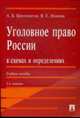 Уголовное право России в схемах и определениях.Уч.пос.-2-е ., Бриллиантов А.В., Иванова Я.Е. 