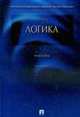 Логика.Уч.-4-е изд., Ивлев Ю.В. 