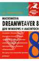 Macromedia Dreamweaver 8 для Windows и Macintosh, Тауэрс Дж. Тарин 