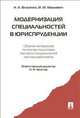 Модернизация специальностей в юриспруденции. Сборник материалов по итогам подготовки паспорта специальностей научных работников, Власенко Н.А. 
