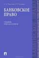 Банковское право.Уч. для бакалавров.-М.:Проспект,2013. /=156769/, О. А. Тарасенко, Е. Г. Хоменко 