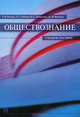 Обществознание.Учебное пособие.-М.:Проспект,2013., Радько Тимофей Николаевич, Фокина Наталья Ивановна, Гребнев Леонид Сергеевич, Ковалкин Владислав Сергеевич 