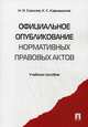 Официальное опубликование нормативных правовых актов.Учебное пособие.-М.:Проспект,2016., Соколов Николай Яковлевич, Кармадонов Константин Сергеевич 