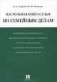Настольная книга судьи по семейным делам. Учебно-практическое пособие, Ольга Александровна Егорова, Юрий Федорович Беспалов 