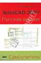 AutoCAD 2007. Русская версия. Самоучитель, Климачева Татьяна Николаевна 