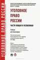 Уголовное право России. Части общая и особенная.Учебник для бакалавров.-М.:Проспект,2016. Рек. УМО, Есаков Геннадий Александрович, Иногамова-Хегай Людмила Валентиновна, Рарог Алексей Иванович, Чучаев А. И., Понятовская Татьяна Григорьевна, Устинова Т. Д. 