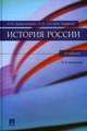История России.Уч.-2-е изд.-М.:Проспект,2013. /=145625/, Дворниченко А.Ю., Тот Ю.В., Ходяков М.В. 