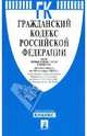 Гражданский Кодекс Российской Федерации. Части 1, 2, 3 и 4 по состоянию на 10 октября 2012 года, 