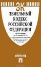 Земельный кодекс Российской Федерации по состоянию на 10 октября 2012 года, 