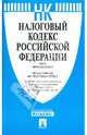 Налоговый кодекс Российской Федерации. Части первая и вторая. По состоянию на 10 октября 2012 года, 