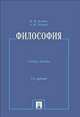 Философия. Учебное пособие - 5 изд., Бучило Н.Ф., Чумаков А.Н. 