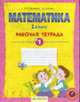 Математика. Рабочая тетрадь. 1 класс. В 4-х частях. Часть 1, Бененсон Е.П 