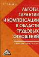Льготы, гарантии и компенсации в области трудовых отношений: учебно-практическое пособие, Красильников И. В. 