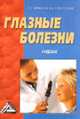 Глазные болезни: Учебник, Юровская Э.Д., Гайнутдинов И.К. 