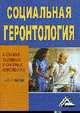 Социальная геронтология в схемах, таблицах и опорных конспектах: учебное пособие, Ларионова Т.П. 
