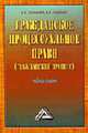 Гражданское процессуальное право (гражданский процесс): Учебное пособие. - 2-е изд, доп. и перераб., Кубанкина Е.И., Павленко В.В. 