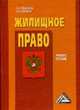 Жилищное право: Учебное пособие. - 2-е изд.., перераб. и доп., Кубанкина Е.И., Павленко В.В. 