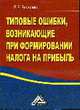 Типовые ошибки, возникающие при формировании налога на прибыль., Бехтерева Е.В. 