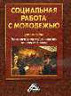 Социальная работа с молодежью: Учебное пособие, Басов Н.Ф., Басова В.М., Бойцова С.В. 