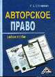 Авторское право. Учебное пособие для ВУЗов, Свечникова И.В. 
