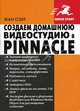 Создаем домашнюю видеостудию в PINNACLE, Озер Жан 
