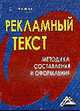 Рекламный текст. Методика составления и оформления., Бердышев С.Н. 