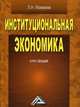 Институциональная экономика: курс лекций, Людмила Мамаева 