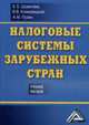 Налоговые системы зарубежных стран. Учебное пособие. Гриф УМО МО РФ, Е. Б. Шувалова, В. В. Климовицкий, А. М. Пузин 