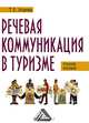 Речевая коммуникация в туризме (учебное пособие с материалами на английском языке), Т. Е. Исаева 