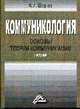 Коммуникология: основы теории коммуникации: Учебник, Шарков Ф.И. 