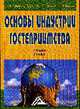 Основы индустрии гостеприимства: учебное пособие, Елкапова Д.И., Осипов Д.А., Романов В.В. 
