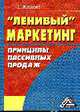 Ленивый маркетинг: принципы пассивных продаж, Жданова Т.С. 