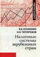 Налоговые системы зарубежных стран: Учебное пособие /Кухаренко В.Б., Тютюрюков Н.Н., Кухаренко В.Б., Тютюрюков Н.Н. 