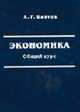 Экономика: Общий курс (фундаментальная теория экономики): Учебник - 10-е изд., перераб. и доп., А. Г. Войтов 