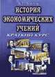 История экономических учений. Краткий курс: Учебное пособие - 3-е изд., Войтов А.Г. 