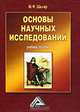 Основы научных исследований: Учебное пособие, М. Ф. Шкляр 
