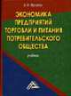 Экономика предприятий торговли и питания потребительского общества: Учебник - 2-е изд., Фридман А.М. 