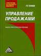 Управление продажами: Учебно-практическое пособие - (Стратегия успешного бизнеса), Кузнецов И.Н. 