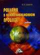 Реклама в коммуникационном процессе: Учебник, Шарков Ф.И. 