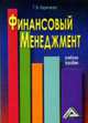 Финансовый менеджмент: Учебник, Кириченко Т.В. 