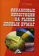 Финансовые инвестиции на рынке ценных бумаг. - 3-е изд., перераб. и доп., Иванов А.П. 